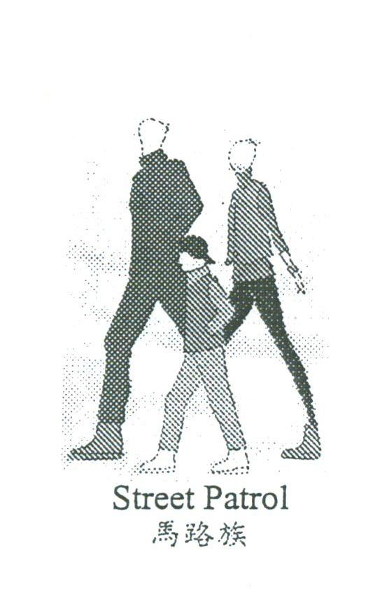 马路族;STREET PATROL