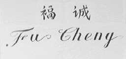 福诚