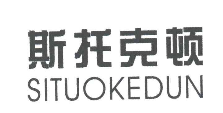 斯托克顿