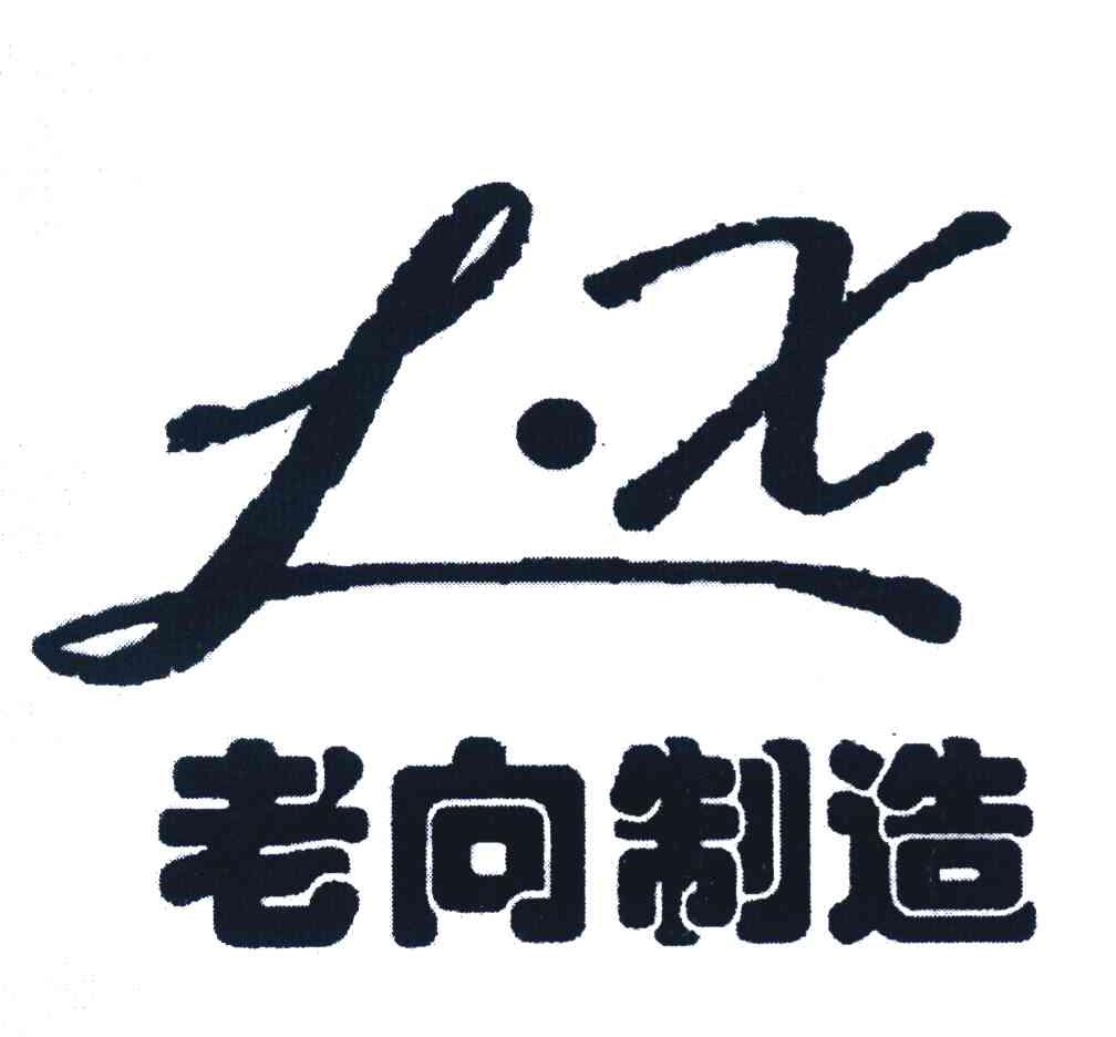 老向制造 LX