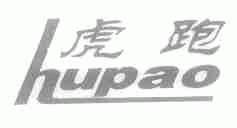 虎跑
