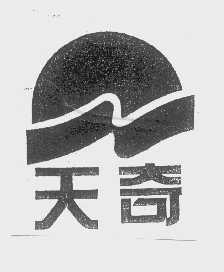 天奇
