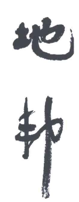 地邦