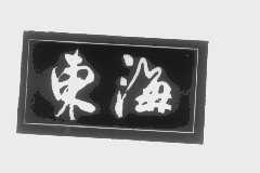 东海