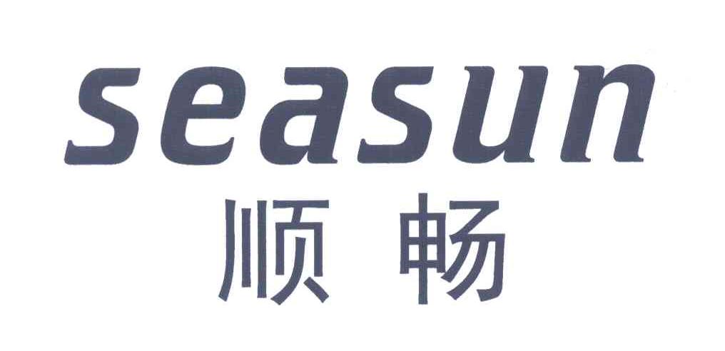 顺畅;SEASUN