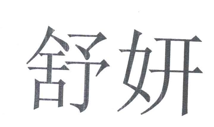 舒妍