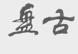 盘古