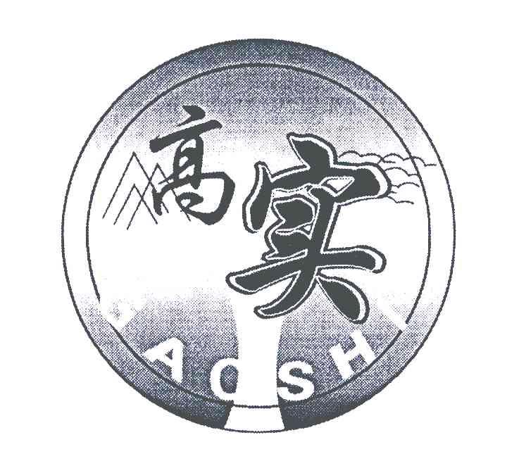 高实
