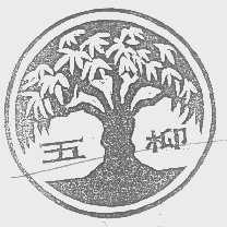 五柳