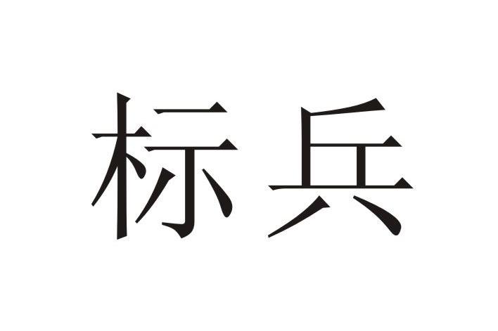 标兵