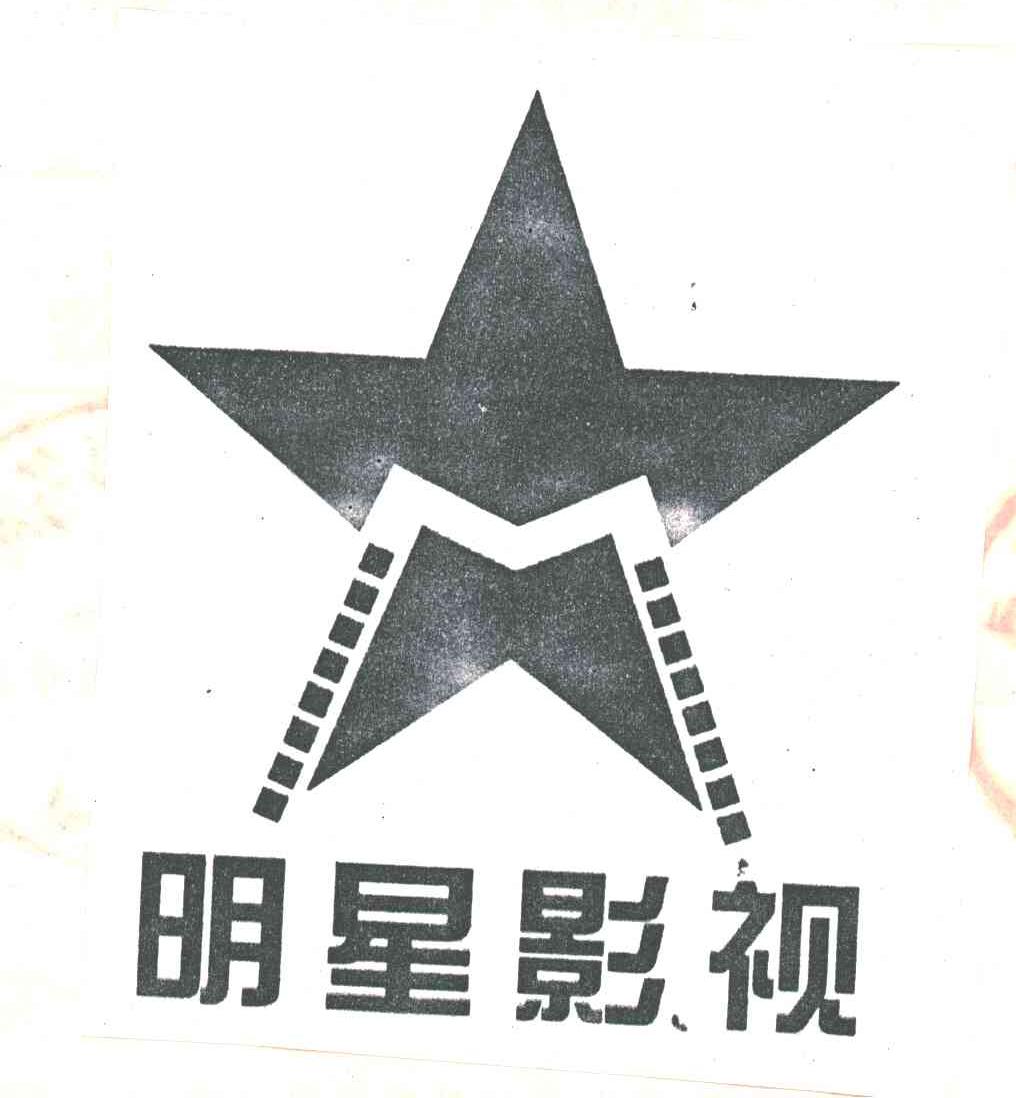 明星