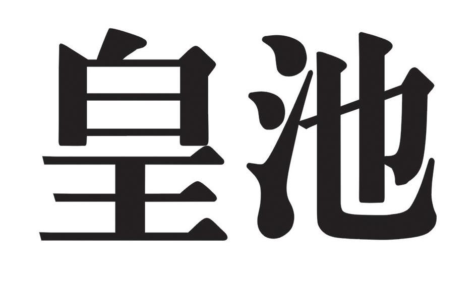 皇池