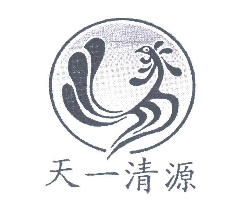 天一清源