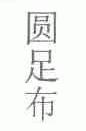 圆足布