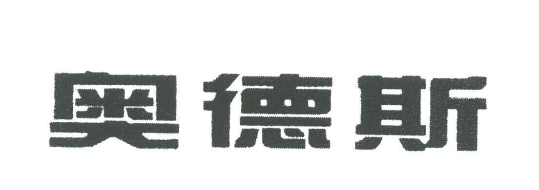 奥德斯
