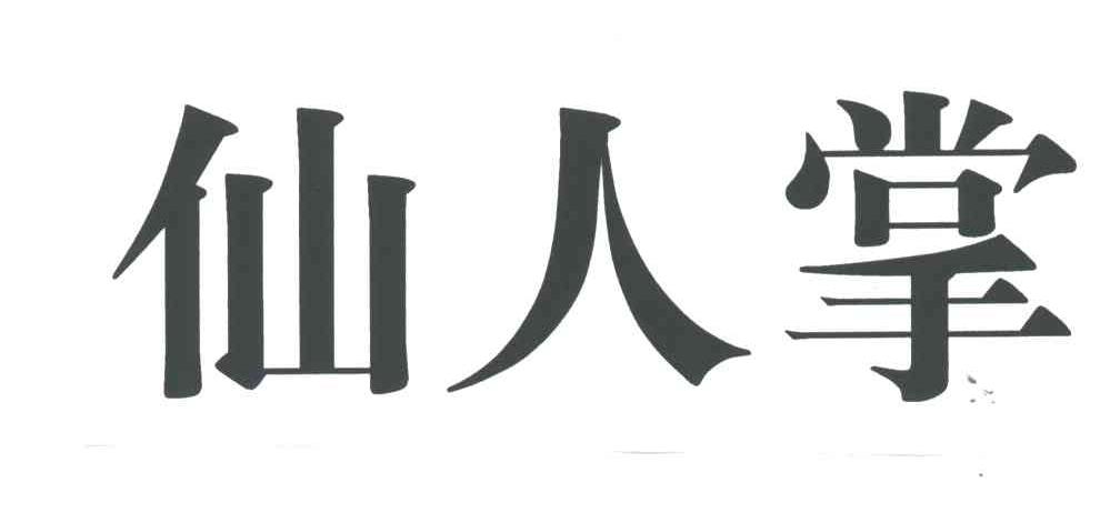 仙人掌