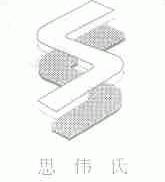 思伟氏