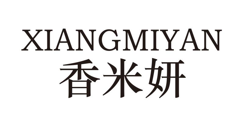 香米妍