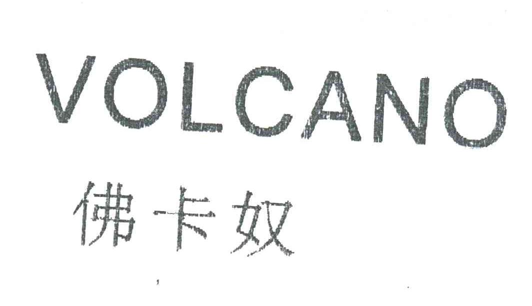 佛卡奴VOLCANO