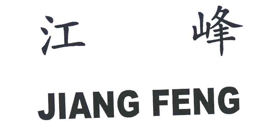 江峰