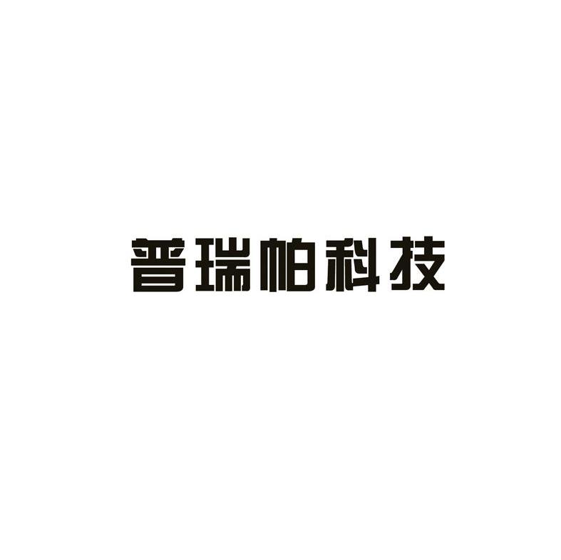 普瑞帕科技
