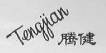 腾健