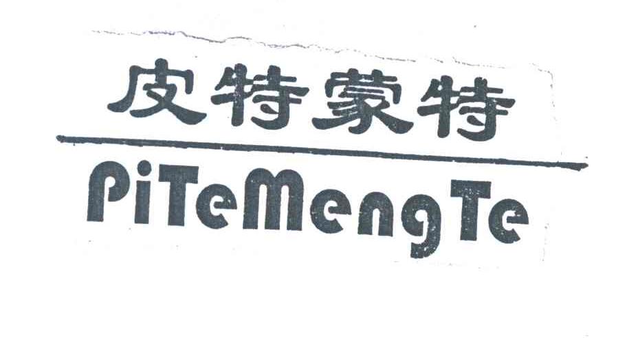 皮特蒙特