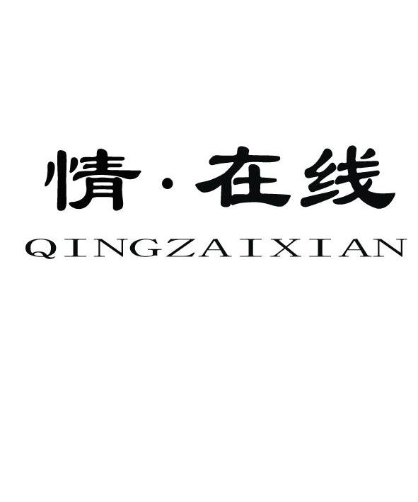 情&middot;在线