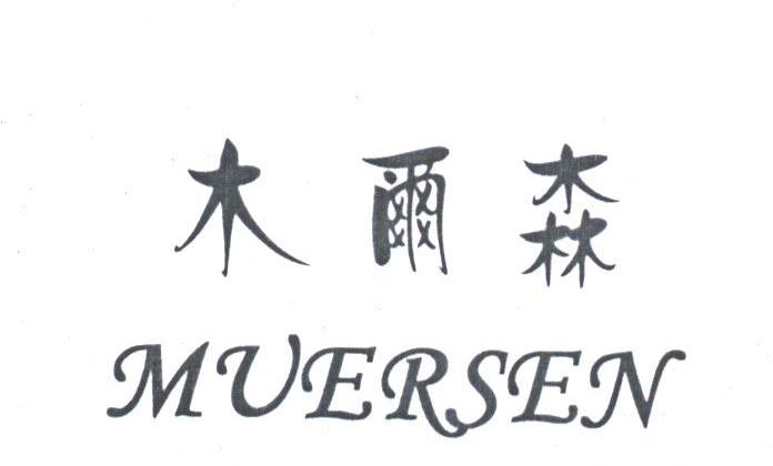 木尔森