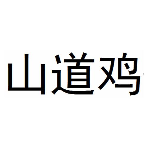 山道鸡