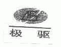 极驱