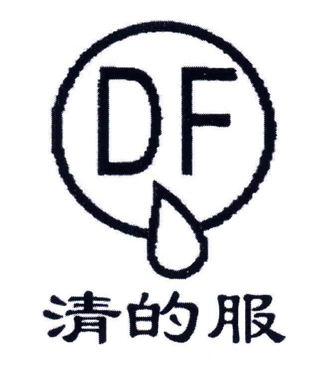 清的服;QDF