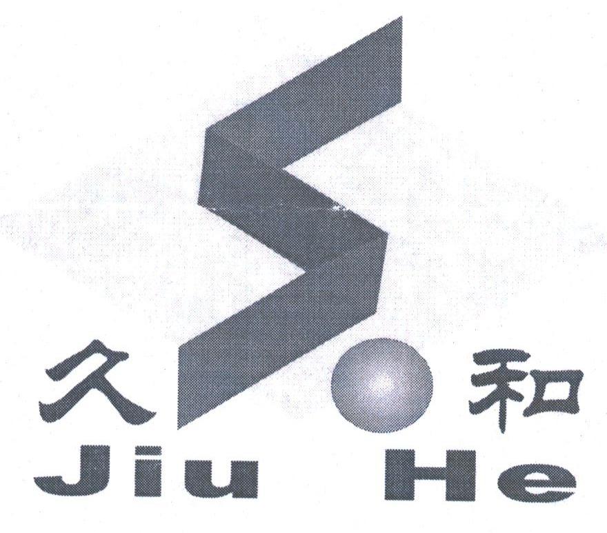 久和