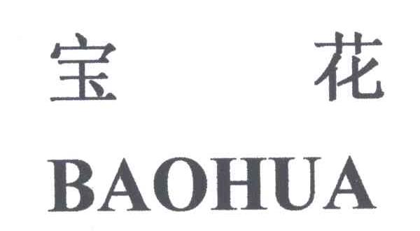 宝花