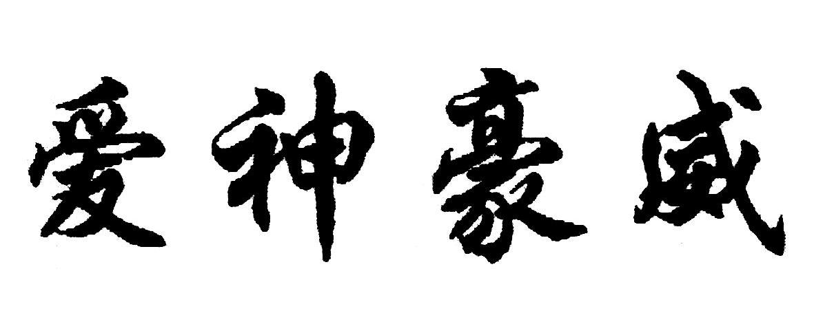 爱神豪威
