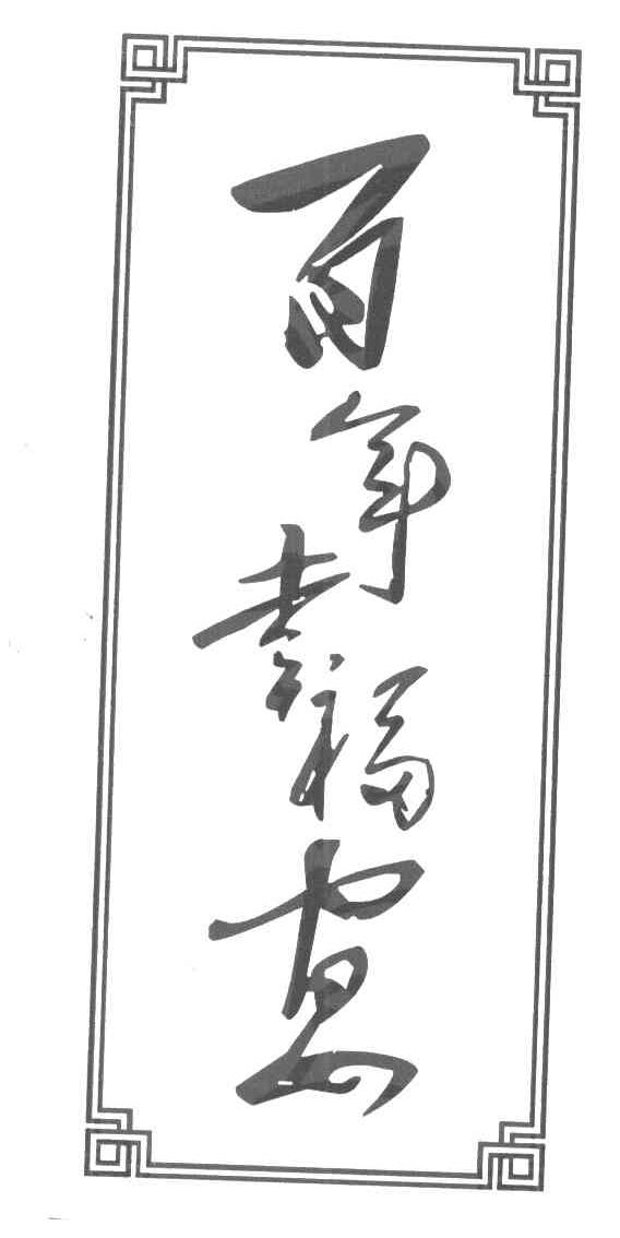 百年幸福宴