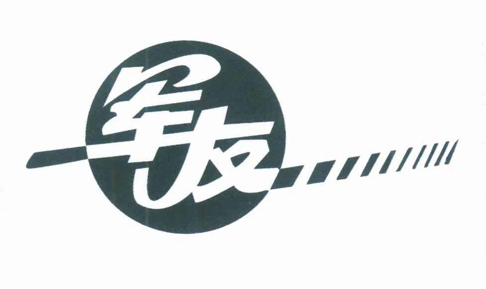 军友