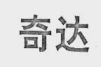 奇达