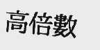 高倍数