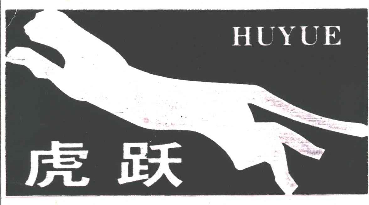 虎跃