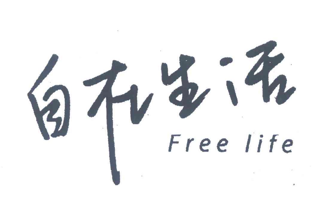 自在生活;FREE LIFE
