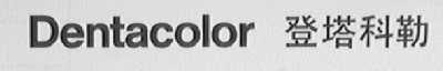 DENTACOLOR    登塔科勒