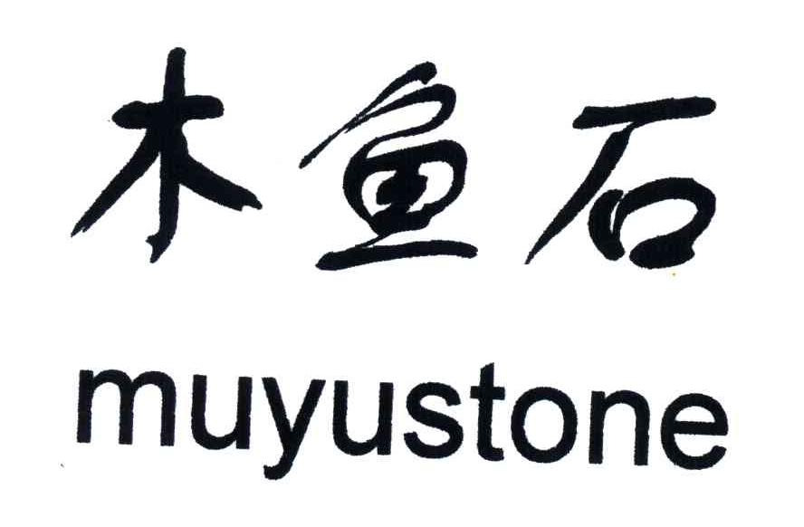 木鱼石;MUYUSTONE