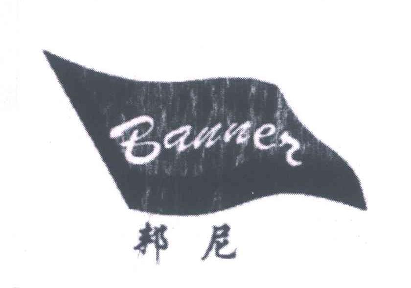 邦尼;BANNER