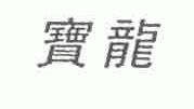宝龙
