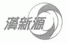 汉新源