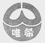 唯希