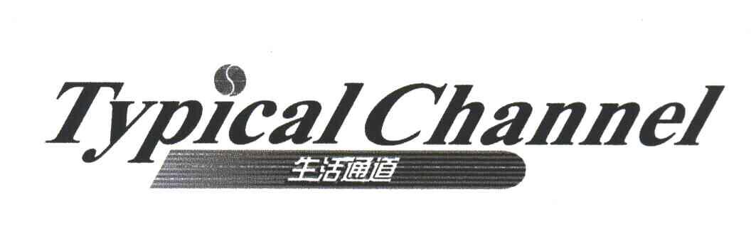生活通道;TYPICAL CHANNEL