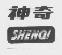神奇