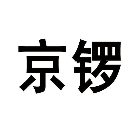 京锣